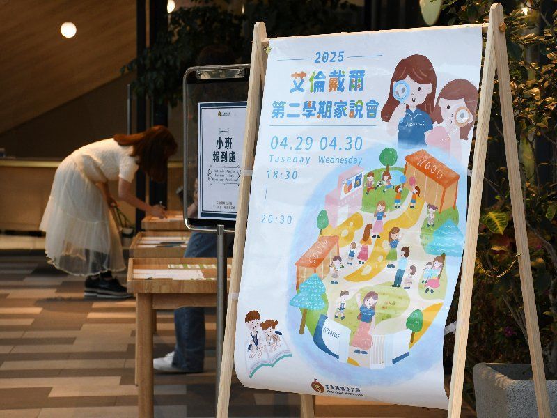 艾倫戴爾家說會:一起,為孩子的明天努力