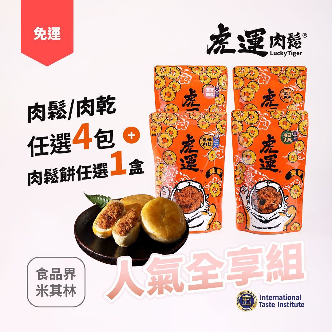 人氣全享組 》肉鬆/肉乾任選4包＋肉鬆餅任選1盒 免運