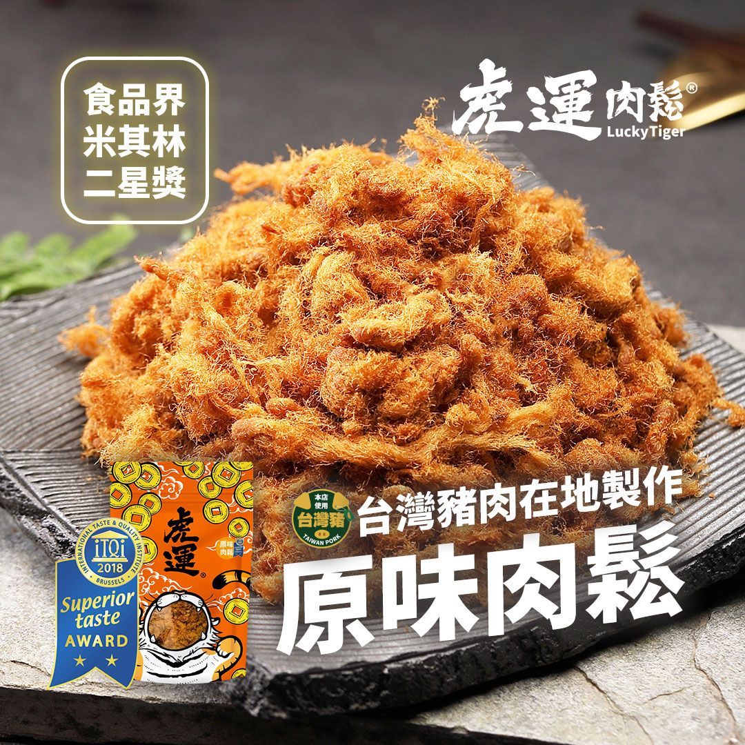 【虎運肉鬆】2018 米其林二星-原味肉鬆 200g