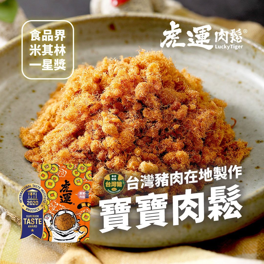 【虎運肉鬆】2020 米其林一星-寶寶肉鬆 200g