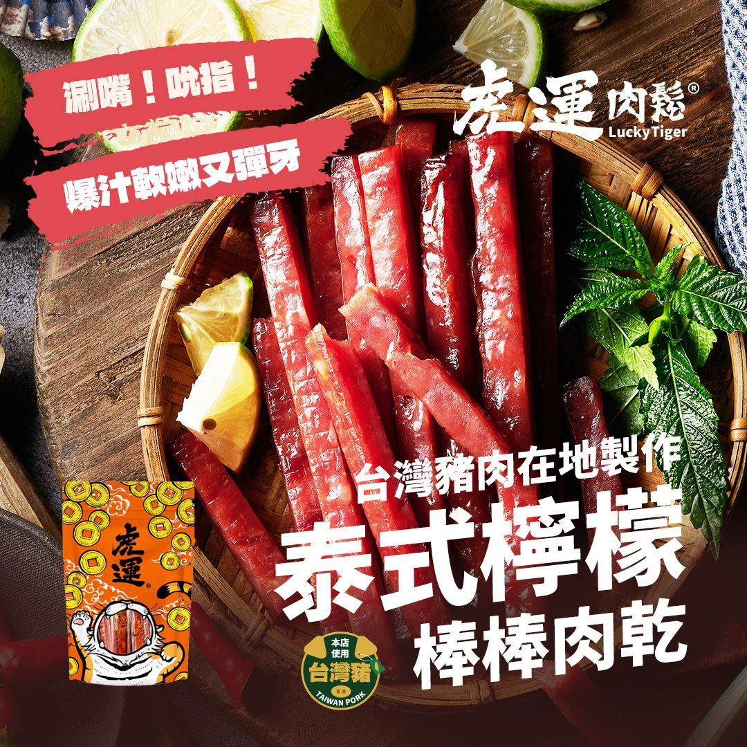 【虎運肉鬆】泰式檸檬棒棒肉乾 200g