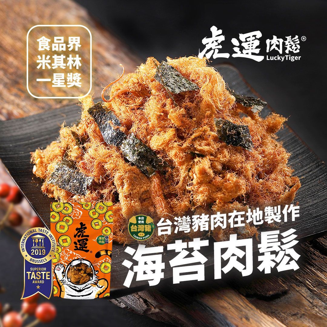 【虎運肉鬆】2019 米其林一星-海苔肉鬆 200g