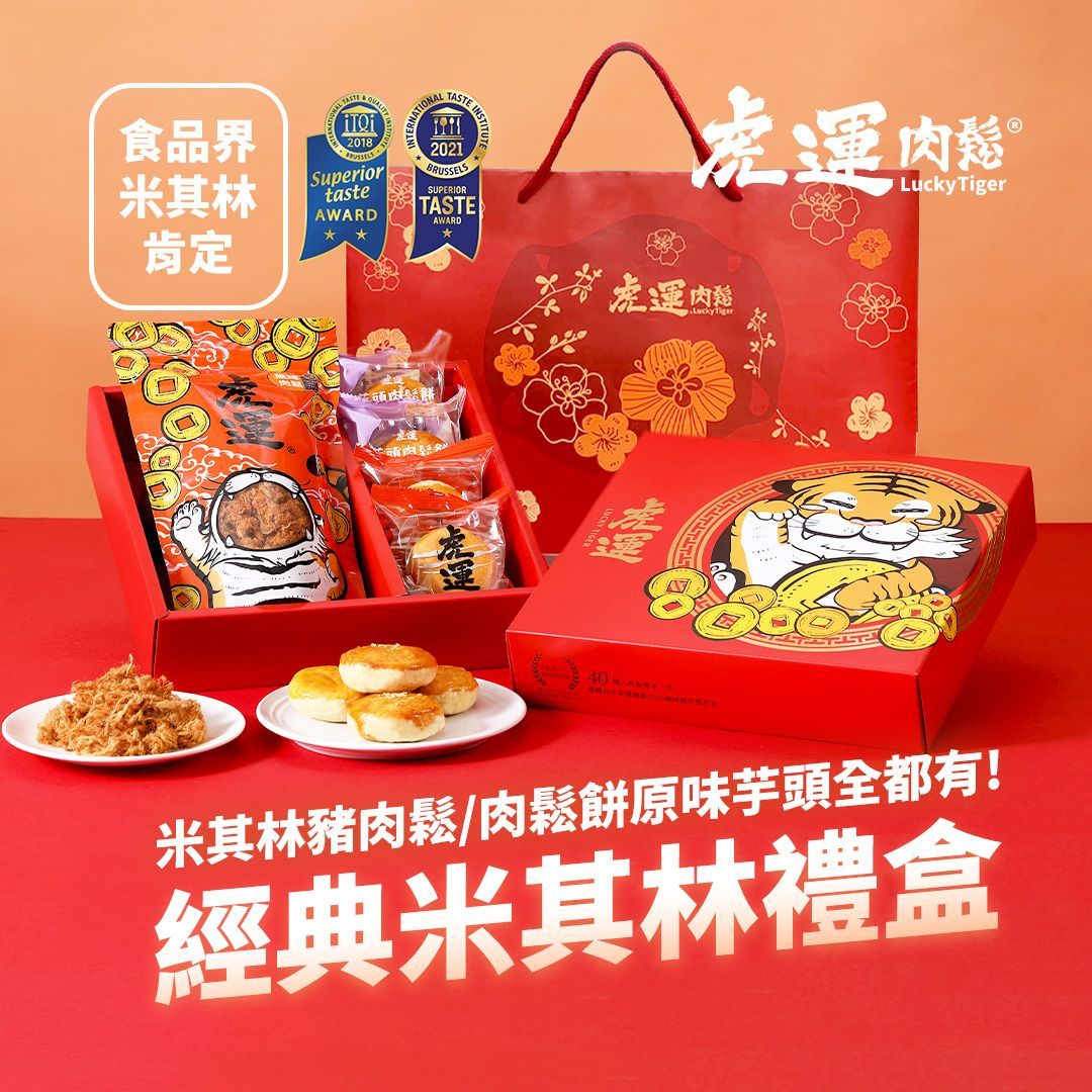 【虎運肉鬆】經典米其林禮盒