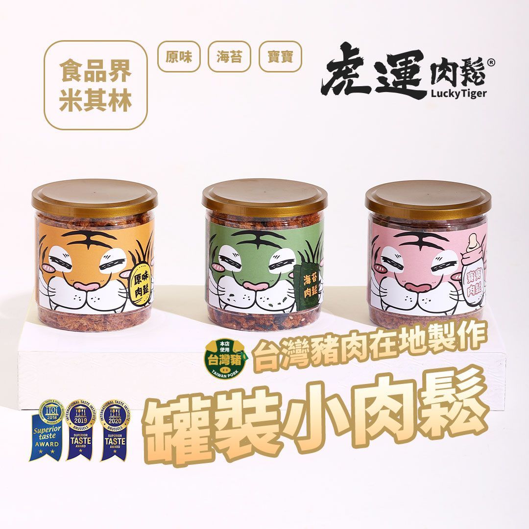 【虎運肉鬆】罐裝小肉鬆(原味/海苔/寶寶)
