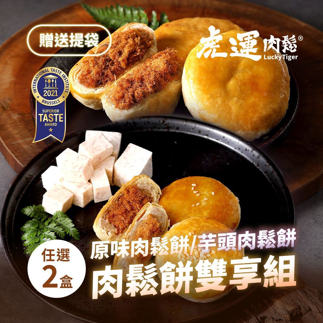 肉鬆餅雙享組(原味肉鬆餅/芋頭肉鬆餅任選口味 2 盒)