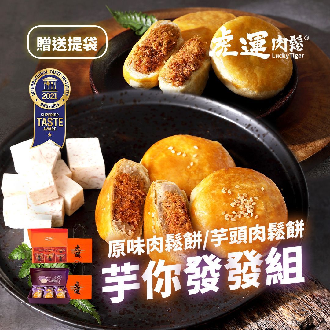 【虎運肉鬆】芋你發發組 (虎運肉鬆餅6入+芋頭肉鬆餅6入)