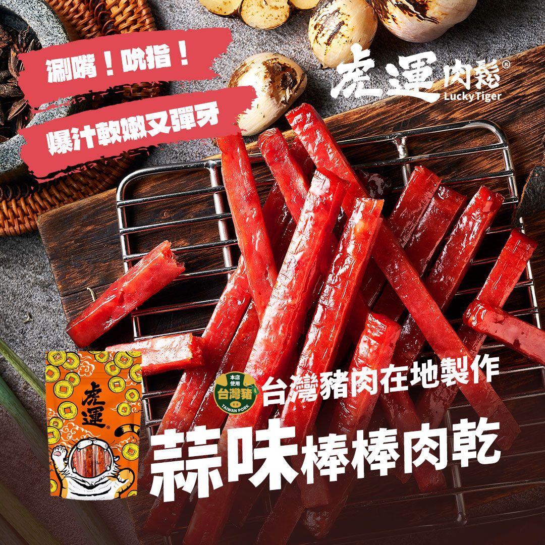 【虎運肉鬆】蒜味棒棒肉乾 200g