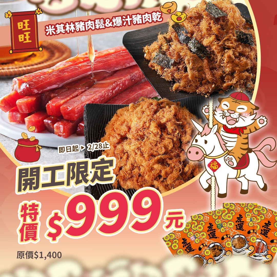 【限定組合】開工大吉快閃4入免運$999！至 02/28 止