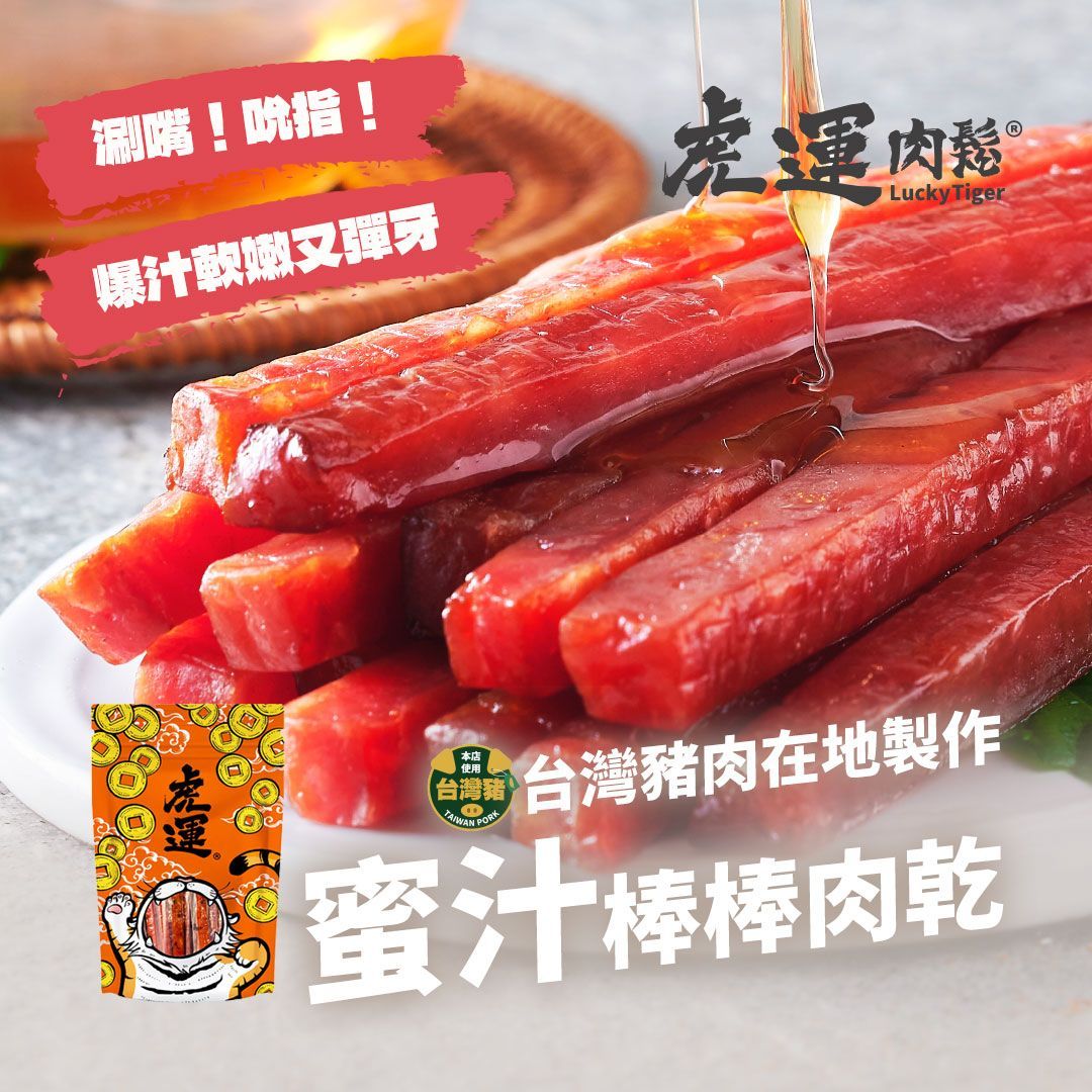 【虎運肉鬆】蜜汁棒棒肉乾 200g