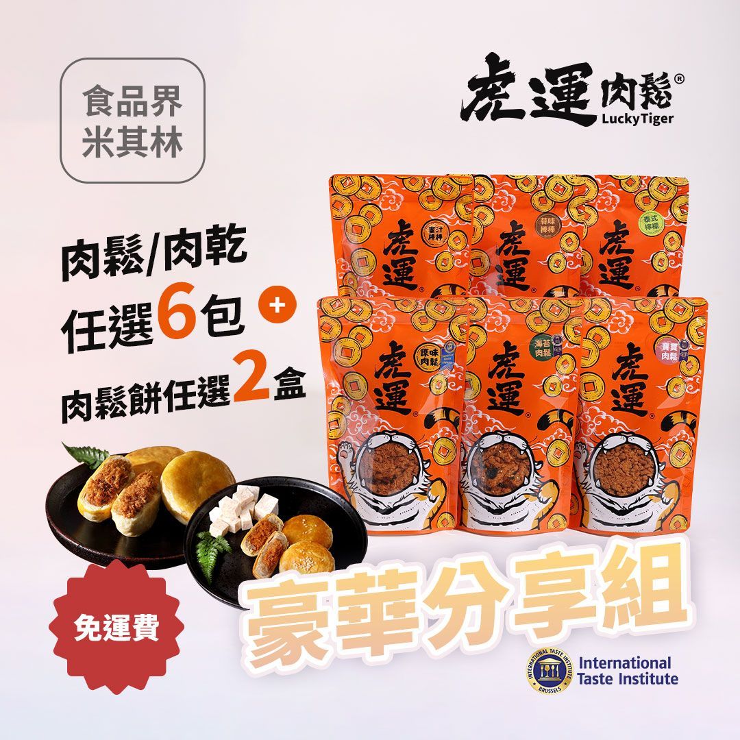 豪華分享組 》肉鬆/肉乾任選6包＋肉鬆餅任選2盒 免運