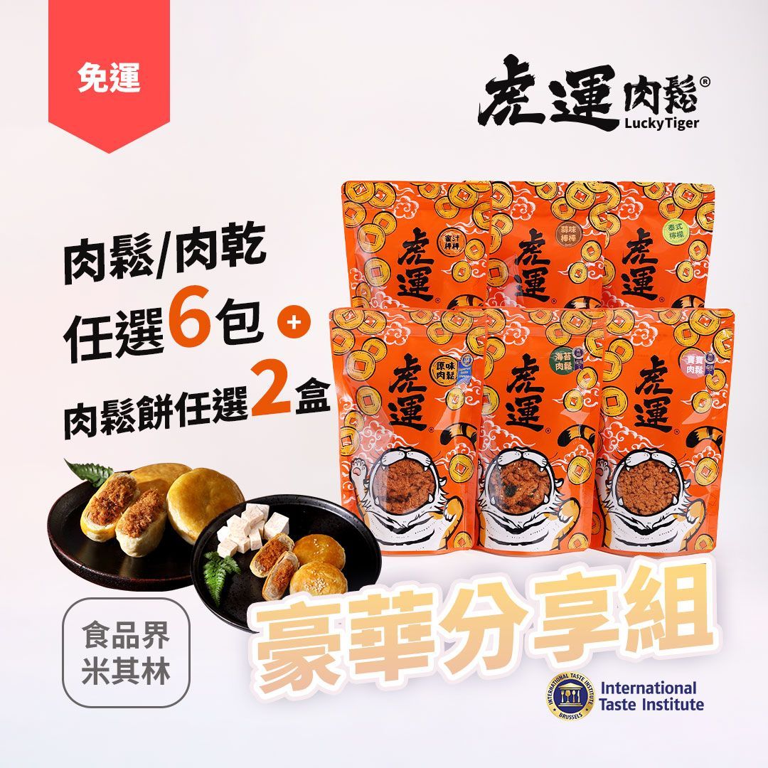 豪華分享組 》肉鬆/肉乾任選6包＋肉鬆餅任選2盒 免運