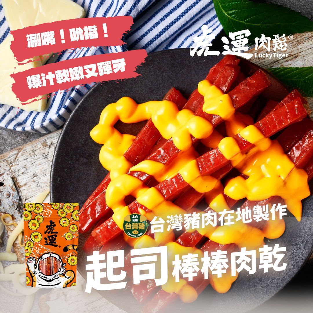 【虎運肉鬆】起司棒棒肉乾 200g