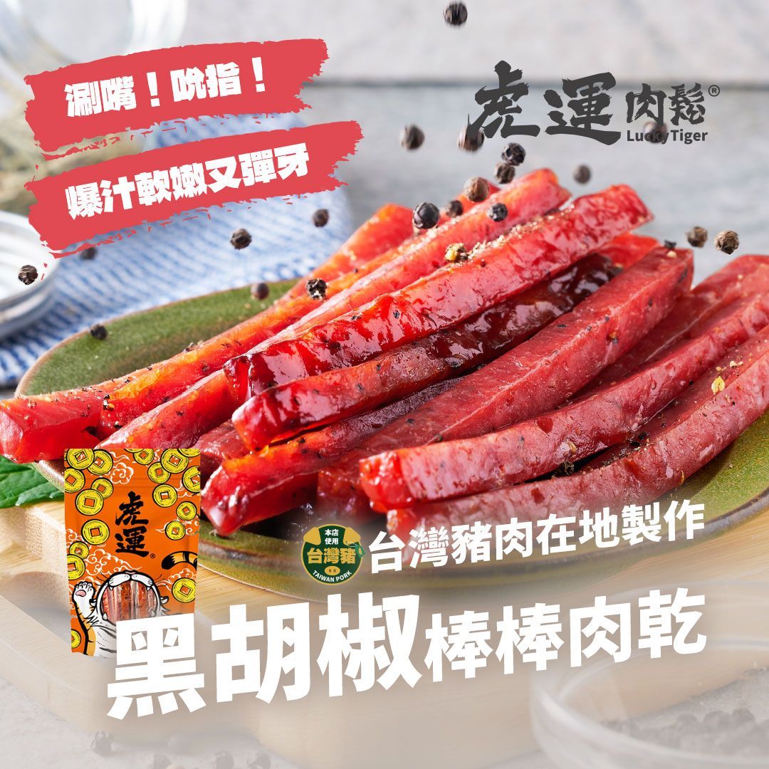 【虎運肉鬆】黑胡椒棒棒肉乾 200g