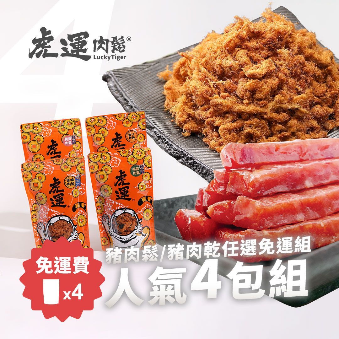 人氣 4 包組 》肉鬆/肉乾任選免運組