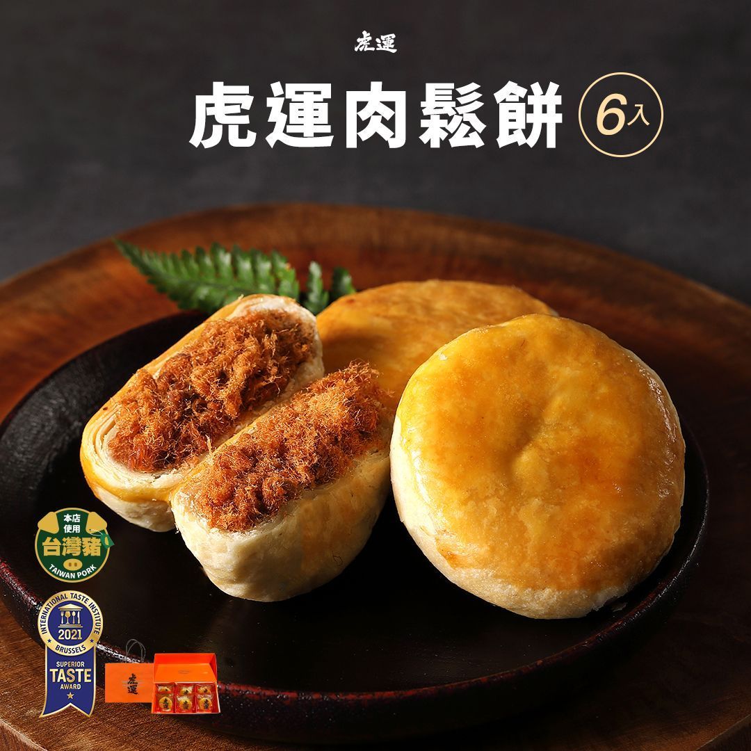 2021米其林一星虎運肉鬆餅6入