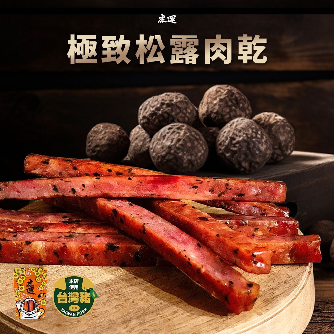 極致松露肉乾 160g