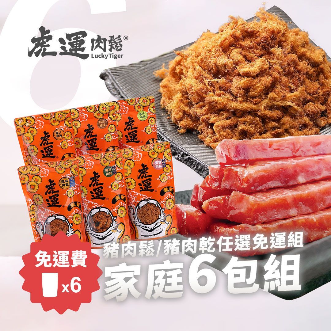 家庭 6 包組 》肉鬆/肉乾任選免運組