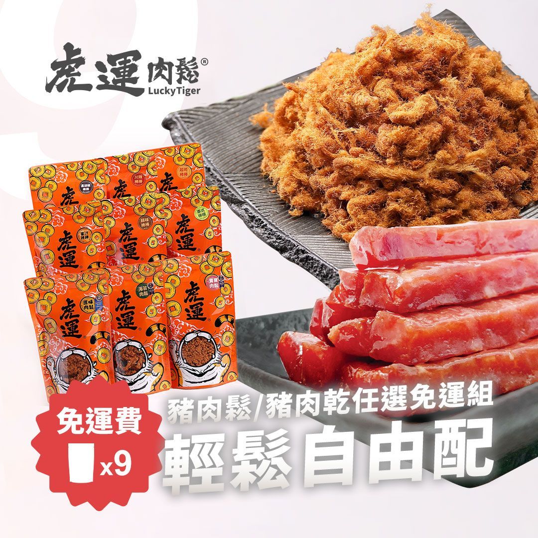輕鬆自由配》肉鬆肉乾任選 9 包免運組