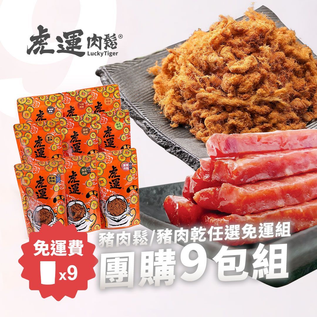 團購 9 包組 》肉鬆/肉乾任選免運組