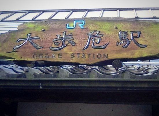 JR Oboke Station sign
