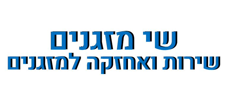 שי מזגנים