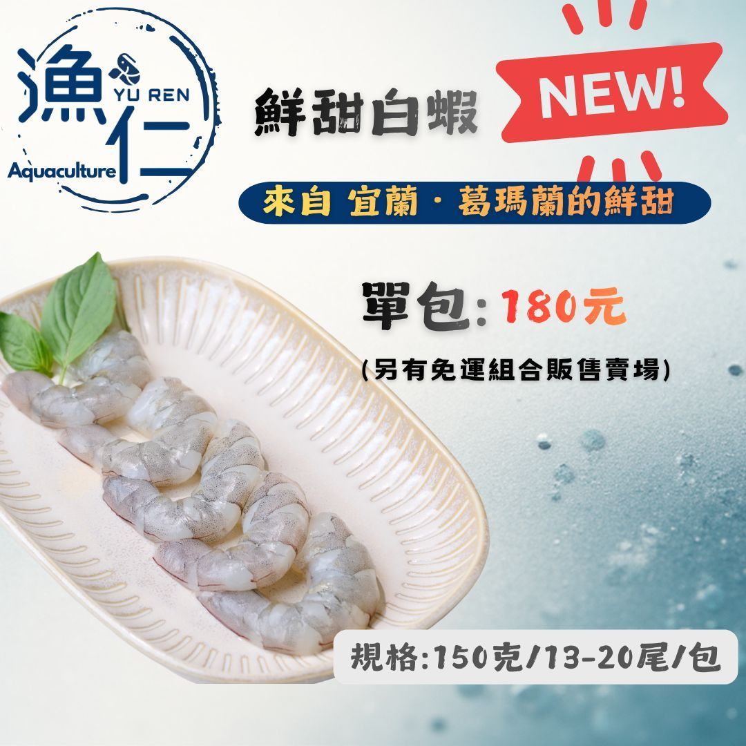 【新品】漁仁．宜蘭鮮甜蝦仁(白蝦)(單包)