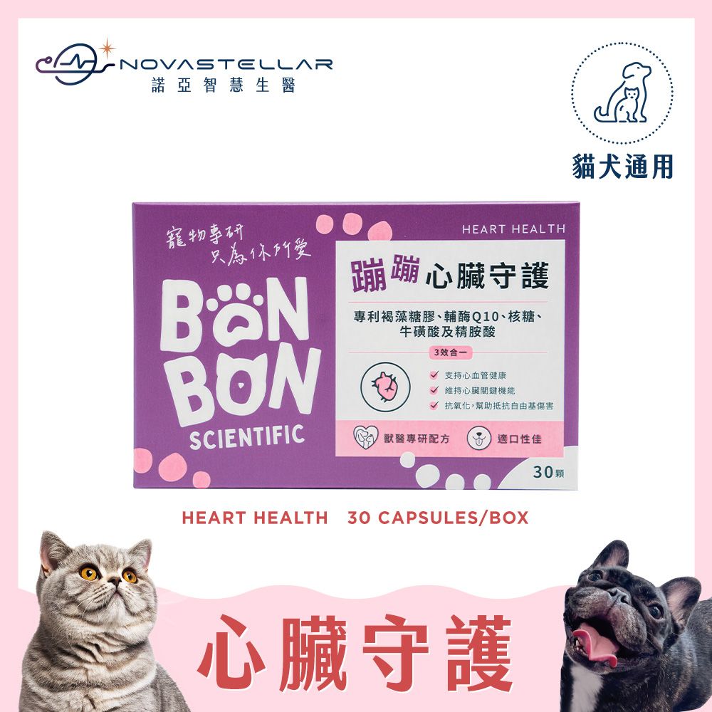 蹦蹦心臟守護｜犬貓用心血管保健配方