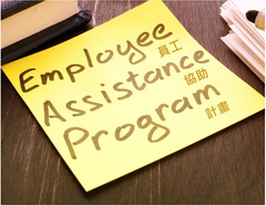 中小企業EAP | ESG | 永續人才 | HR