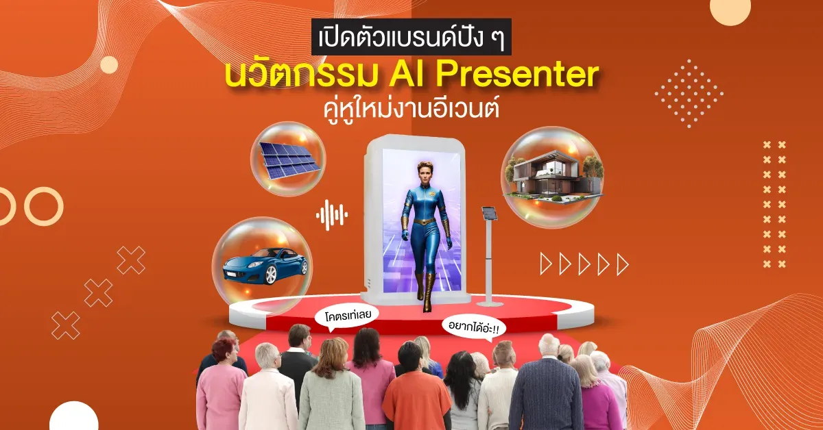 งานเปิดตัวแบรนด์ เจาะลึกเทคนิคการใช้ นวัตกรรม AI Presenter คู่หูใหม่ของอีเวนต์ 