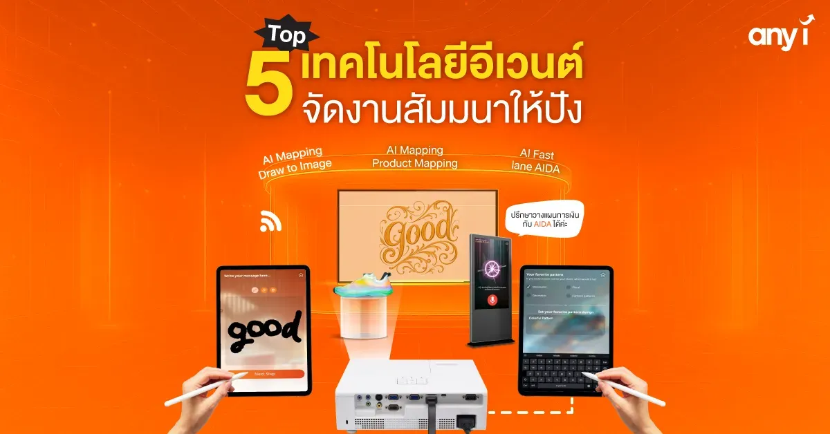 จัดงานสัมมนาให้ปัง เปิดโผ! 5 เทคโนโลยีอีเวนต์ตัว Top ที่พิสูจน์แล้วว่าเวิร์ก any i