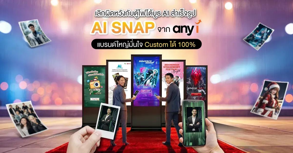 ตู้โฟโต้บูธ AI SNAP จาก any i แบรนด์ใหญ่มั่นใจ Custom ได้ 100%