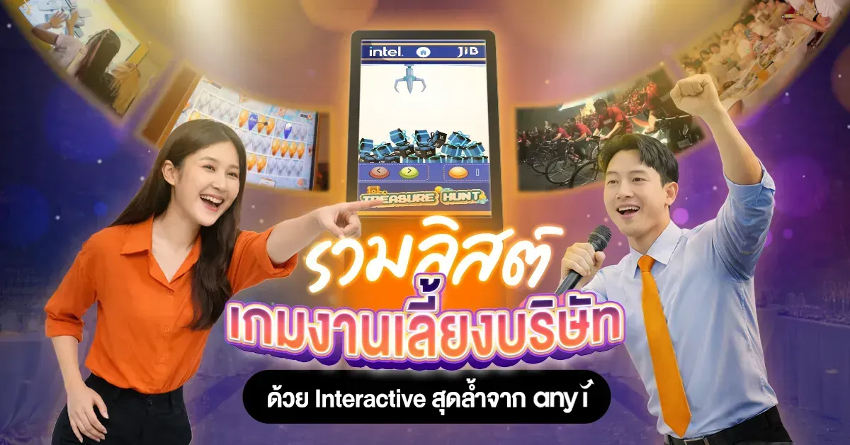 ภาพเทคโนโลยีจัดอีเวนต์ กับ เกมงานเลี้ยงบริษัทด้วย Interactive สุดล้ำจาก any i 