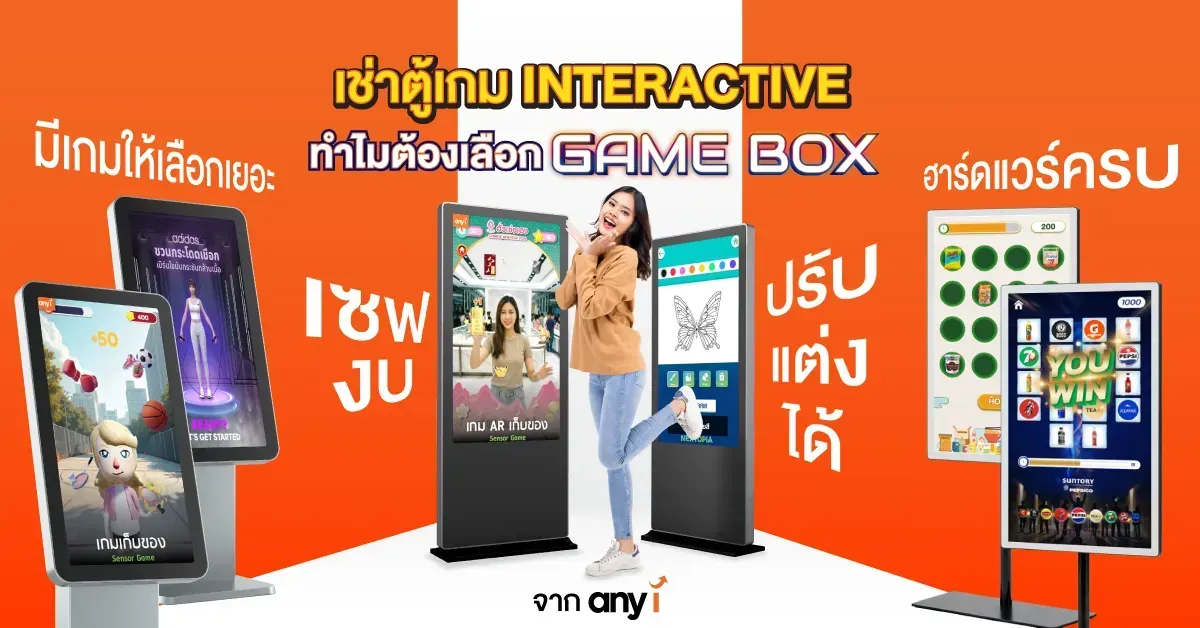 เช่าตู้เกม Interactive ทำไมต้องเลือก Game Box ที่เซฟงบ ปรับแต่งได้ จาก any i 
