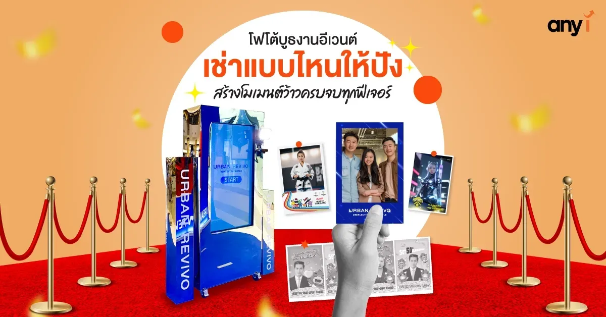 โฟโต้บูธงานอีเวนต์ เช่าแบบไหนให้ปัง สร้างโมเมนต์ว้าวครบจบทุกฟีเจอร์ any i