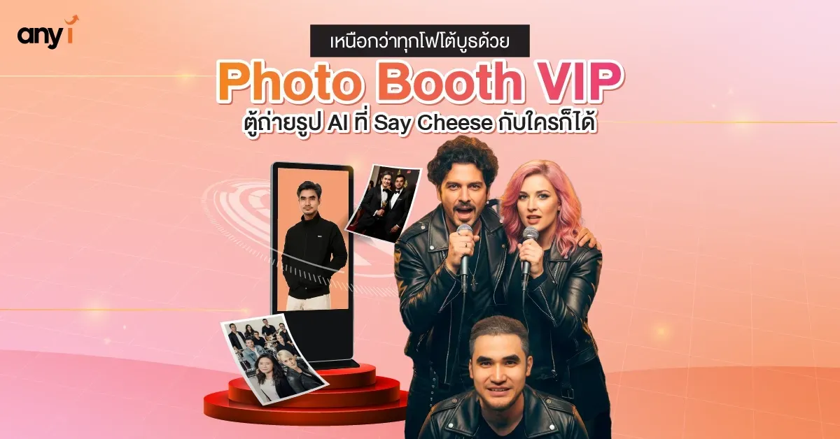 Photo Booth VIP ตู้ถ่ายรูป AI ที่ Say Cheese กับใครก็ได้