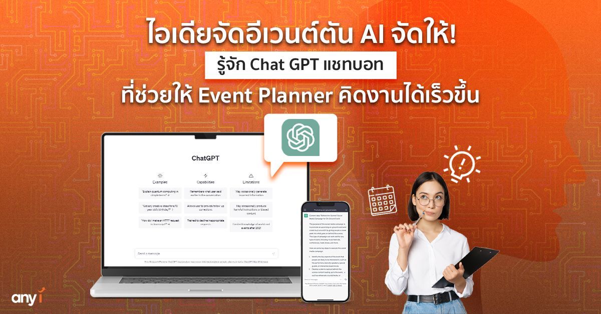 Chat GPT แชทบอทที่ช่วยให้ Event Planner คิดงานได้เร็วขึ้น