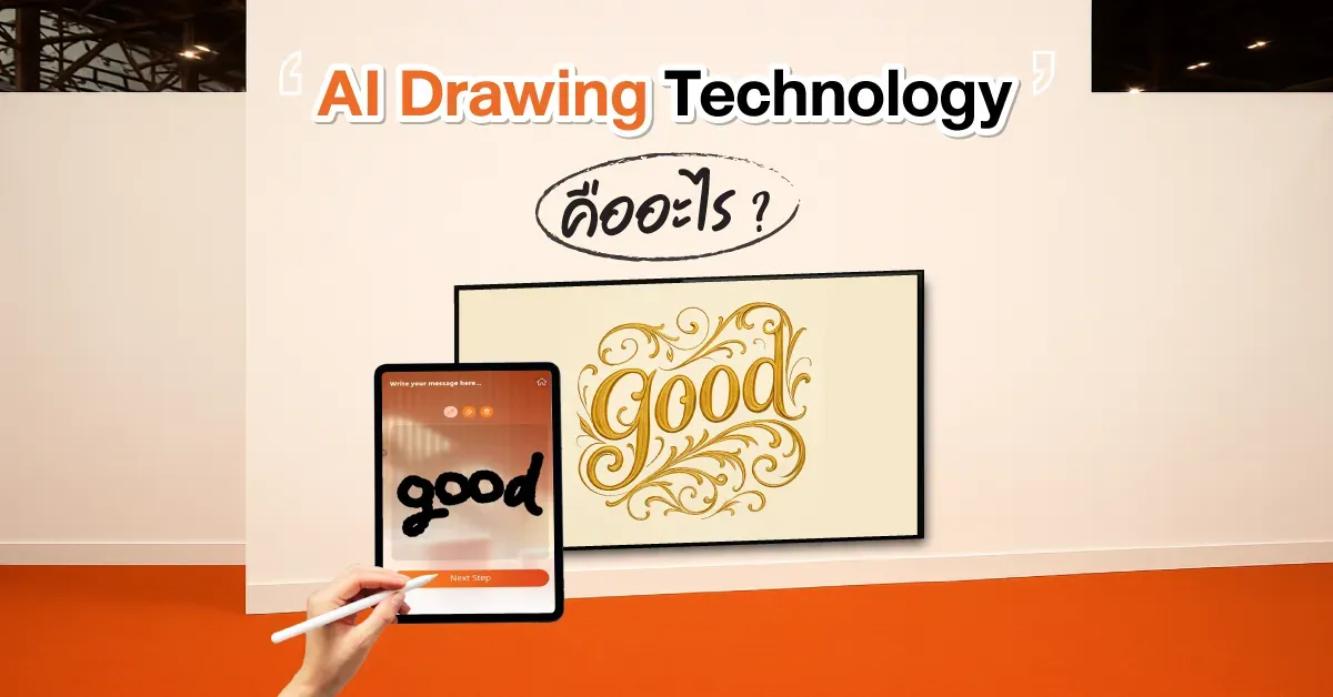 AI Drawing Technology คืออะไร? any i