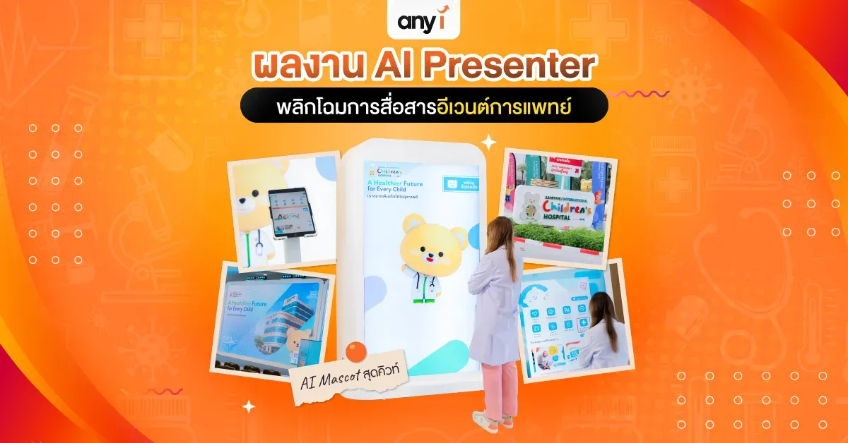 Event Marketing ที่น่าสนใจ ผลงาน AI Presenter กับทางการแพทย์
