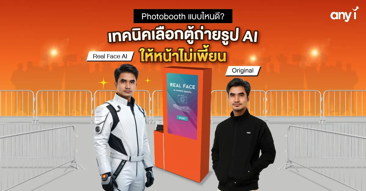Photobooth แบบไหนดี เทคนิคเลือกใช้ตู้ถ่ายรูป AI ให้หน้าไม่เพี้ยน any i