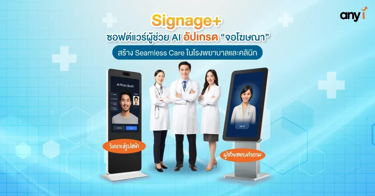 Signage+ ซอฟต์แวร์ผู้ช่วย AI สำหรับอัปเกรดจอโฆษณา ในโรงพยาบาลและคลินิก any i