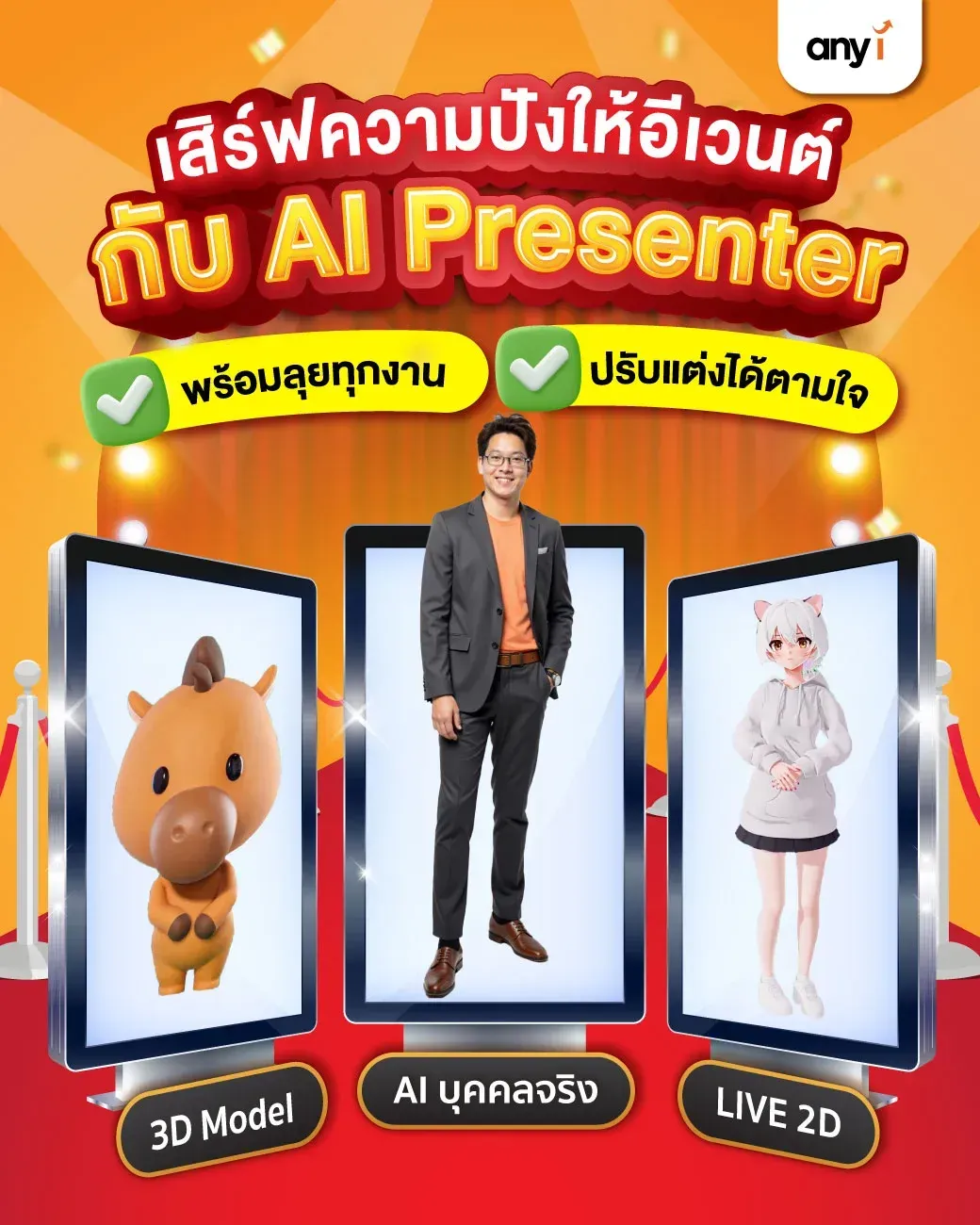 เจาะลึกเทคนิคการใช้ นวัตกรรม AI Presenter ในงานอีเวนต์