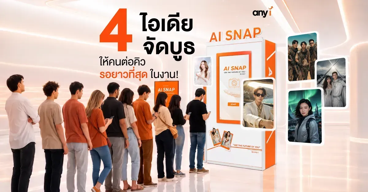 4 ไอเดีย จัดบูธ อีเวนต์ให้คนต่อคิวรอยาวที่สุดในงาน จาก any i 
