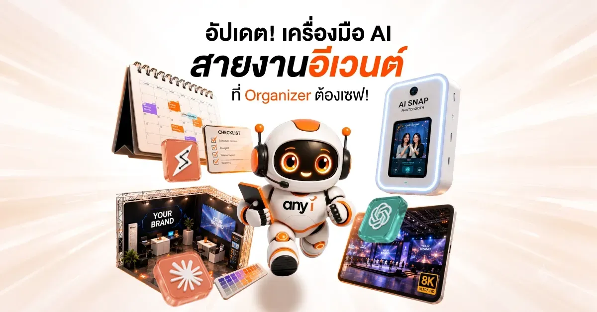 ภาพปกบทความ any i อัปเดต! เครื่องมือ AI วางแผนสายงานอีเวนต์ ฉบับ 2026 ที่ชาว Organizer ต้องเซฟ