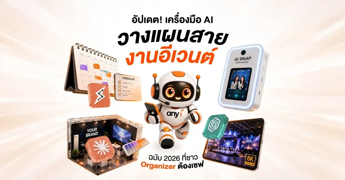 ภาพปกบทความ any i อัปเดต! เครื่องมือ AI วางแผนสายงานอีเวนต์ ฉบับ 2026 ที่ชาว Organizer ต้องเซฟ