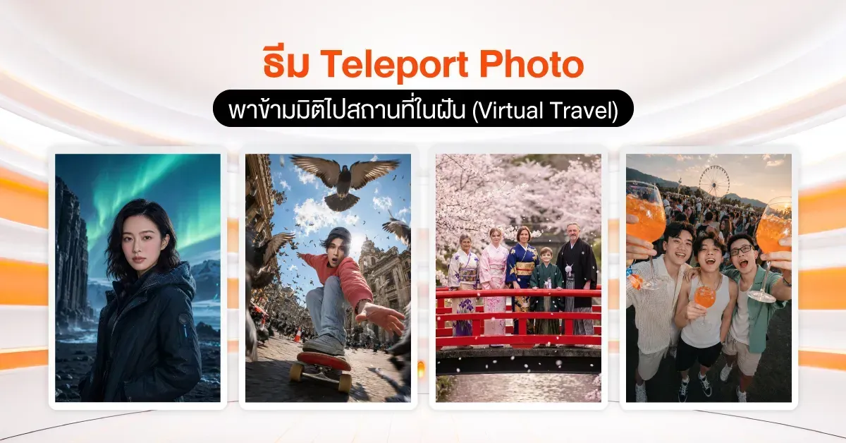 ไอเดียจัดบูธ ธีม  Teleport Photo พาข้ามมิติไปสถานที่ในฝัน ด้วย AI SNAP