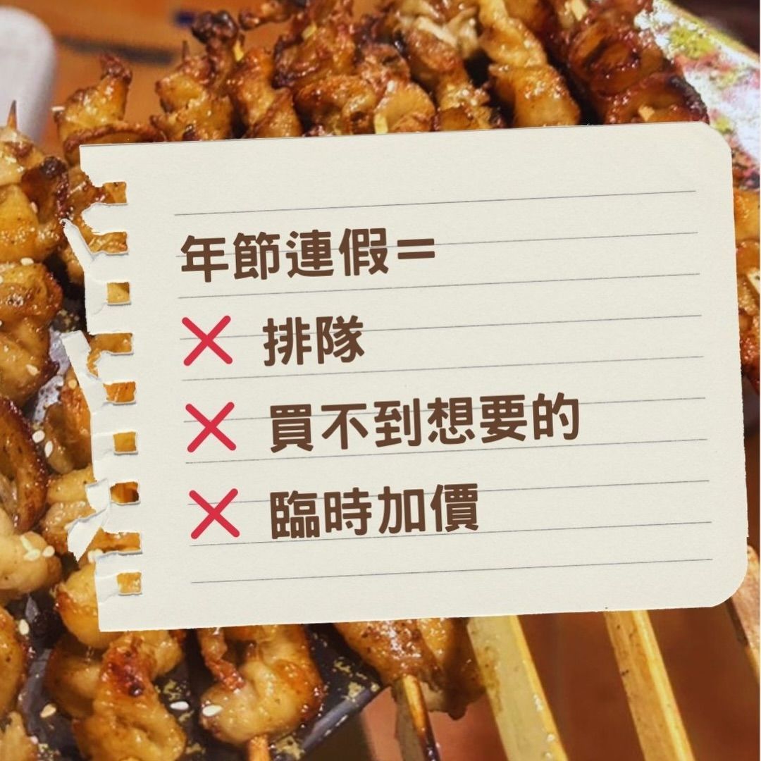 食物串上附有一張紙條：假期意味著無需排隊、商品售罄或價格上漲。
