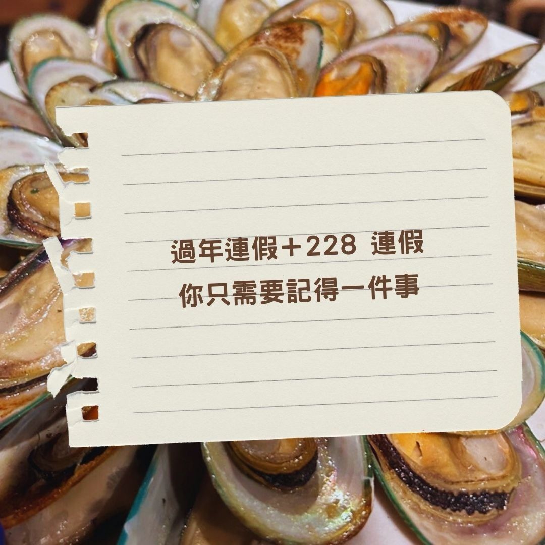 一盤貽貝，旁邊附有一張紙條，上面寫著：“春節+228個假期，你只需要記住一件事。”