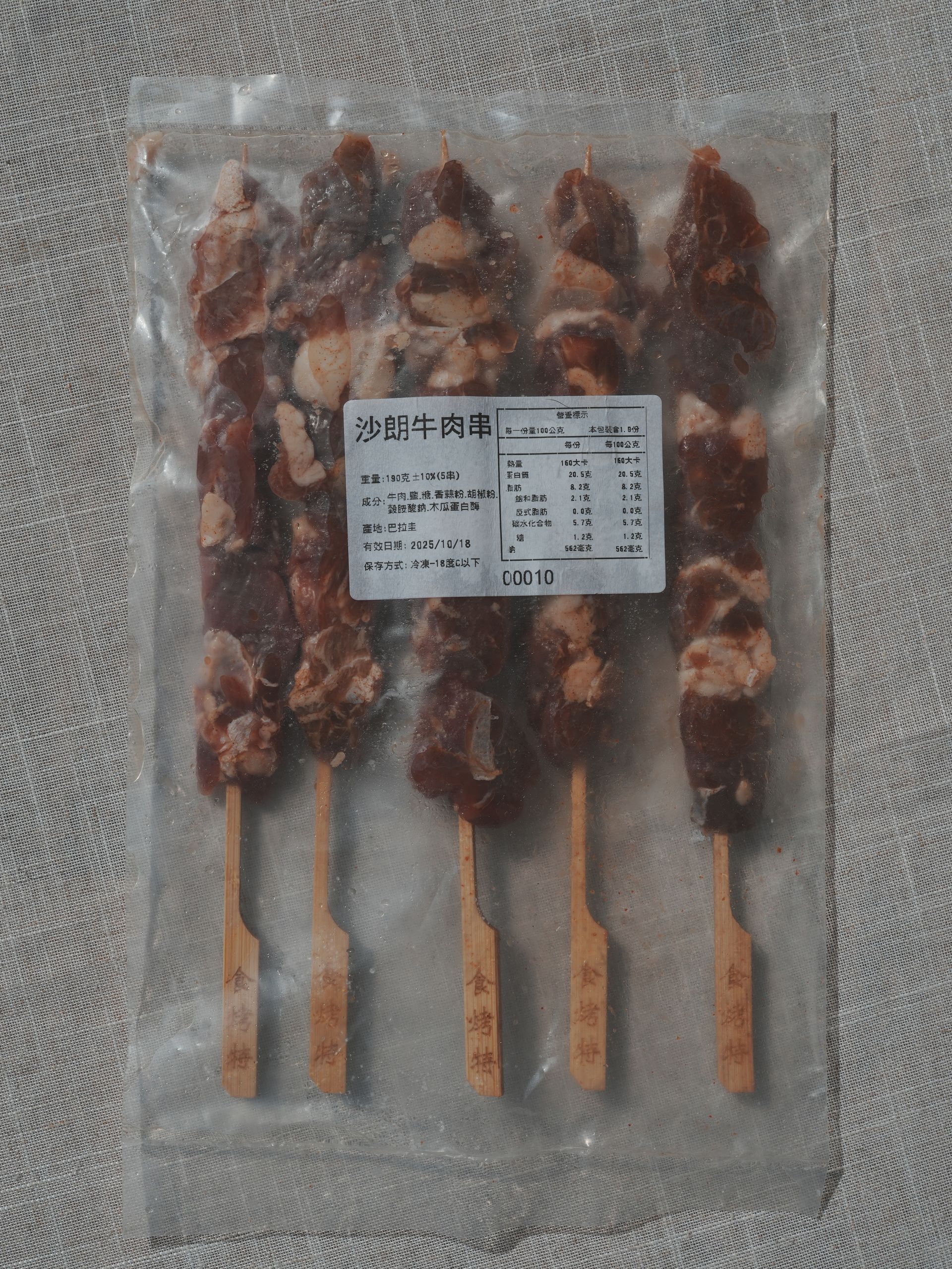 飛驒牛肉串（巴拉圭）