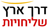 דרך ארץ שליחויות