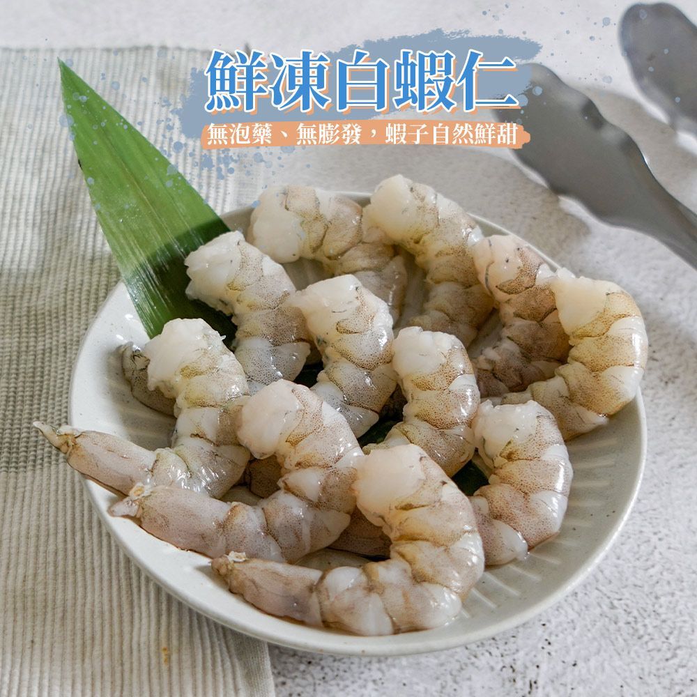【大尾蝦大份量】鮮凍白蝦仁｜中美白蝦仁